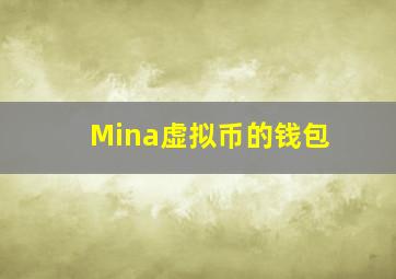 Mina虚拟币的钱包