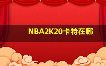 NBA2K20卡特在哪