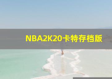 NBA2K20卡特存档版