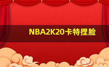 NBA2K20卡特捏脸