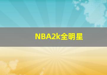 NBA2k全明星