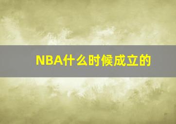 NBA什么时候成立的