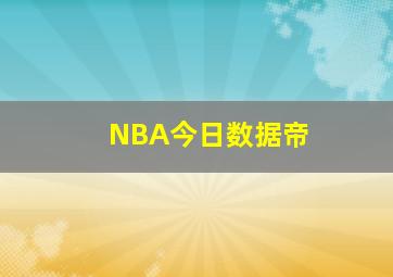 NBA今日数据帝