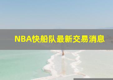 NBA快船队最新交易消息