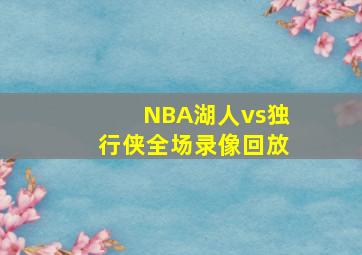 NBA湖人vs独行侠全场录像回放