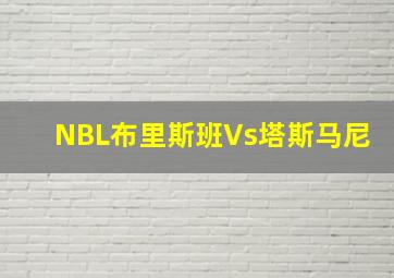 NBL布里斯班Vs塔斯马尼