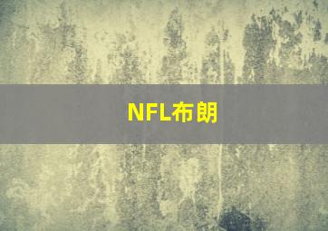 NFL布朗