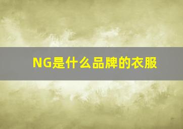 NG是什么品牌的衣服