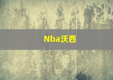 Nba沃西