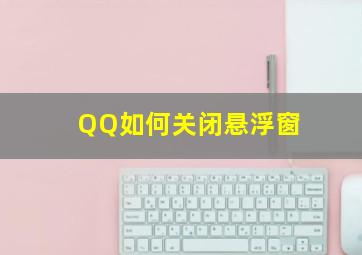 QQ如何关闭悬浮窗