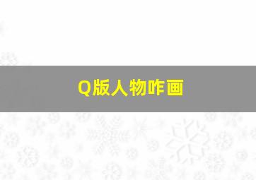 Q版人物咋画