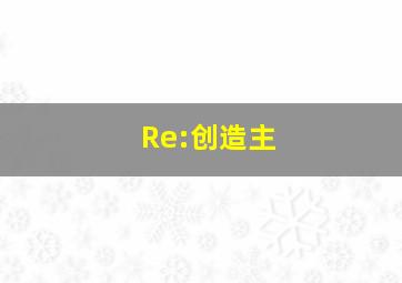 Re:创造主