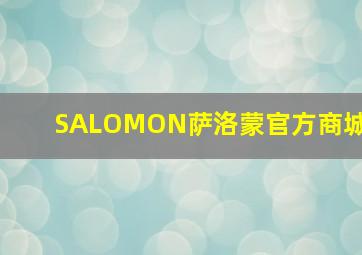 SALOMON萨洛蒙官方商城