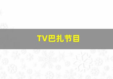 TV巴扎节目