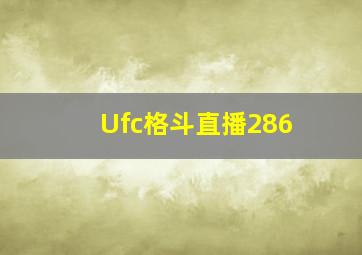 Ufc格斗直播286