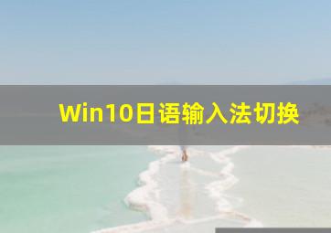 Win10日语输入法切换