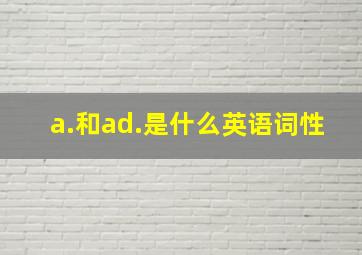 a.和ad.是什么英语词性