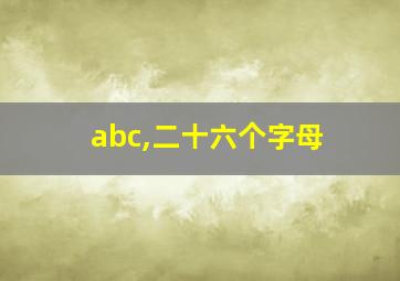 abc,二十六个字母