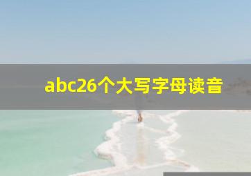 abc26个大写字母读音