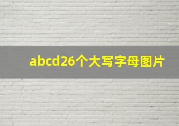 abcd26个大写字母图片