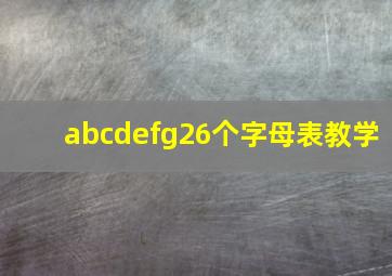 abcdefg26个字母表教学