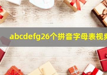 abcdefg26个拼音字母表视频