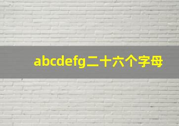 abcdefg二十六个字母