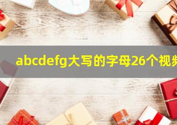 abcdefg大写的字母26个视频