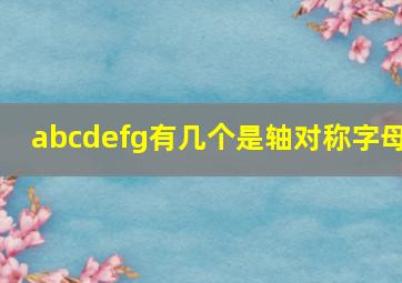 abcdefg有几个是轴对称字母