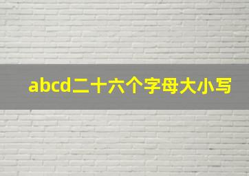 abcd二十六个字母大小写