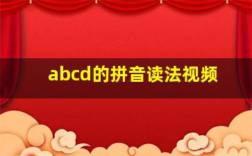 abcd的拼音读法视频