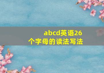 abcd英语26个字母的读法写法