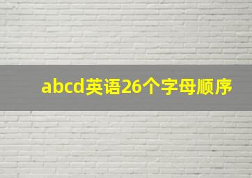 abcd英语26个字母顺序