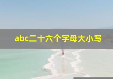 abc二十六个字母大小写