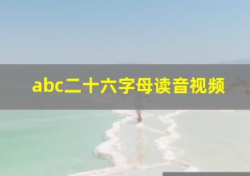 abc二十六字母读音视频