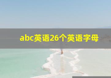 abc英语26个英语字母