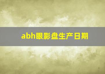 abh眼影盘生产日期