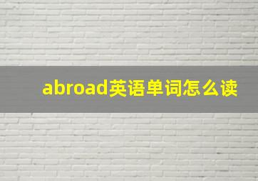 abroad英语单词怎么读