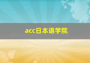 acc日本语学院