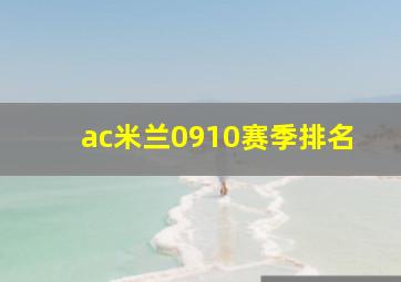 ac米兰0910赛季排名