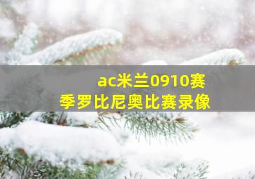 ac米兰0910赛季罗比尼奥比赛录像