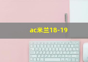 ac米兰18-19