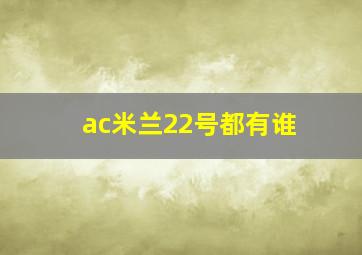 ac米兰22号都有谁