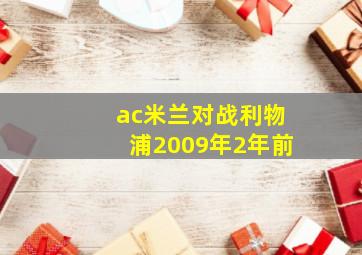 ac米兰对战利物浦2009年2年前