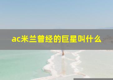 ac米兰曾经的巨星叫什么