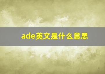 ade英文是什么意思