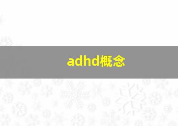 adhd概念