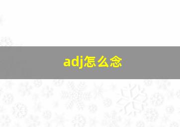 adj怎么念