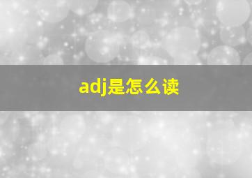 adj是怎么读