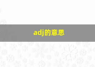 adj的意思